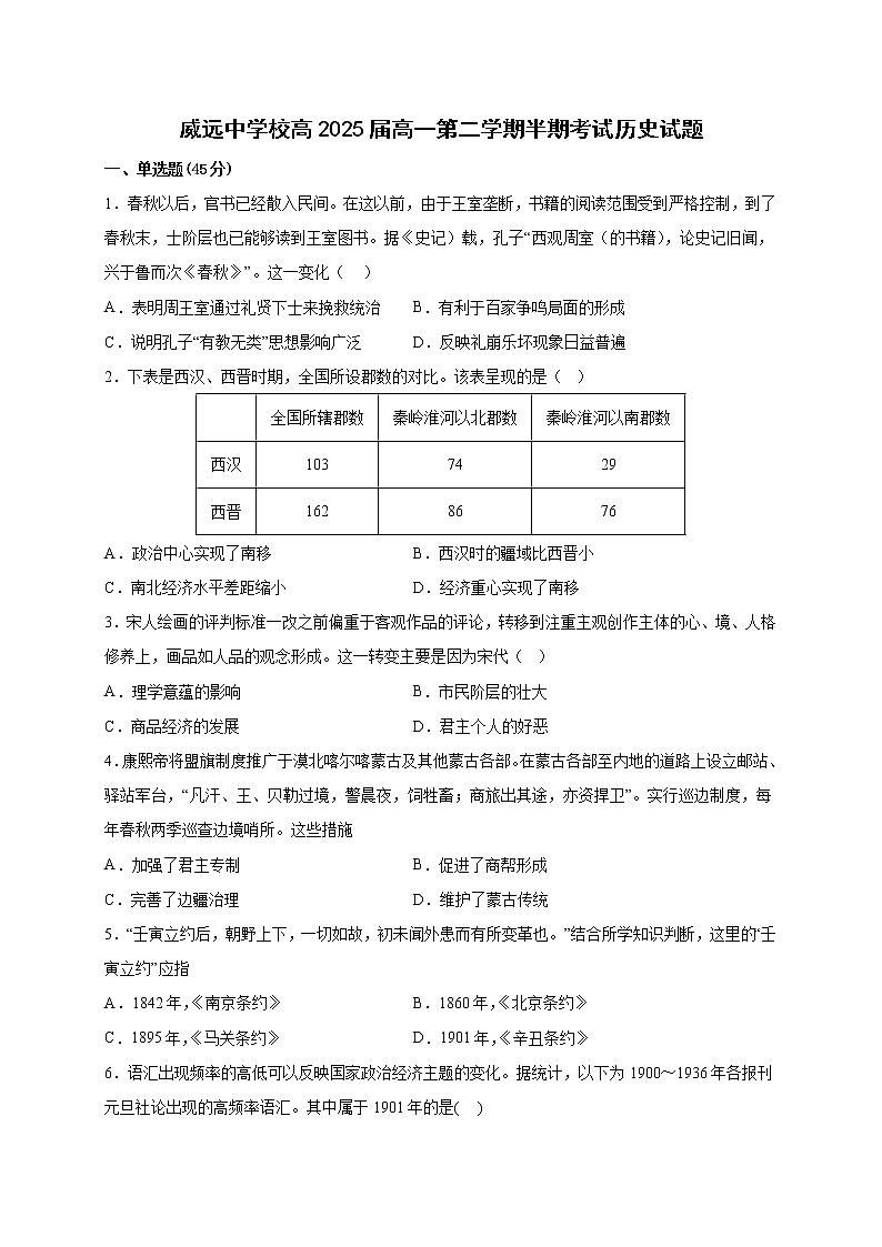 四川省内江市威远中学校2022-2023学年高一下学期期中考试历史试题01