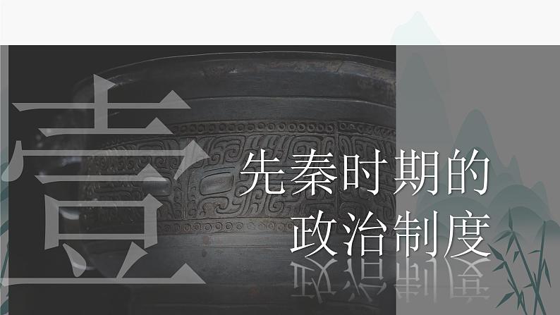 第1课中国古代政治制度的形成与发展课件PPT05