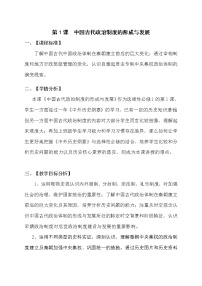 人教统编版选择性必修1 国家制度与社会治理第1课 中国古代政治体制的形成与发展教学设计及反思