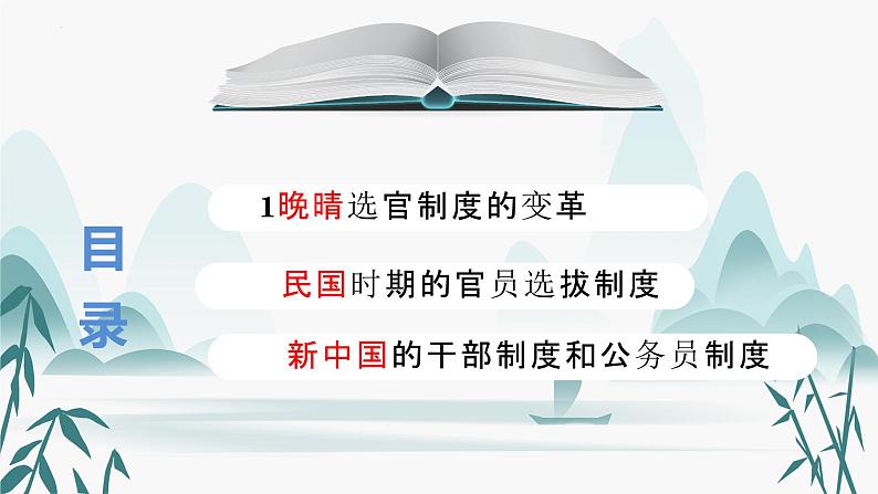 第7课近代以来中国的官员选拔与管理课件PPT第2页