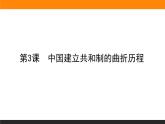 第3课　中国建立共和制的曲折历程课件PPT