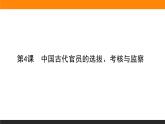 第4课　中国古代官员的选拔、考核与监察课件PPT