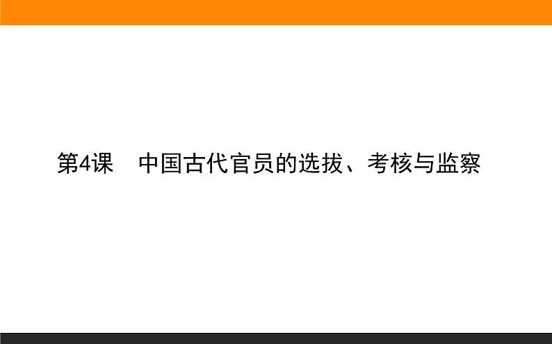 第4课　中国古代官员的选拔、考核与监察课件PPT第1页