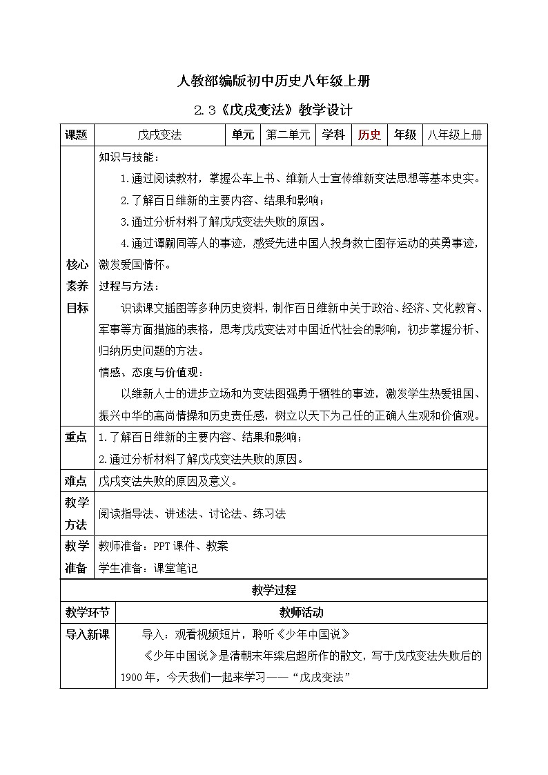 2.3《戊戌变法》教学设计第1页