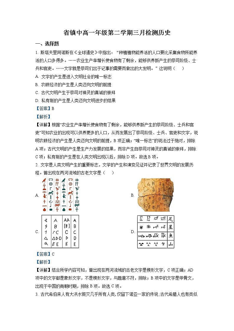 江苏省镇江市镇江中学2022-2023学年高一历史下学期3月月考试题（Word版附解析）第1页