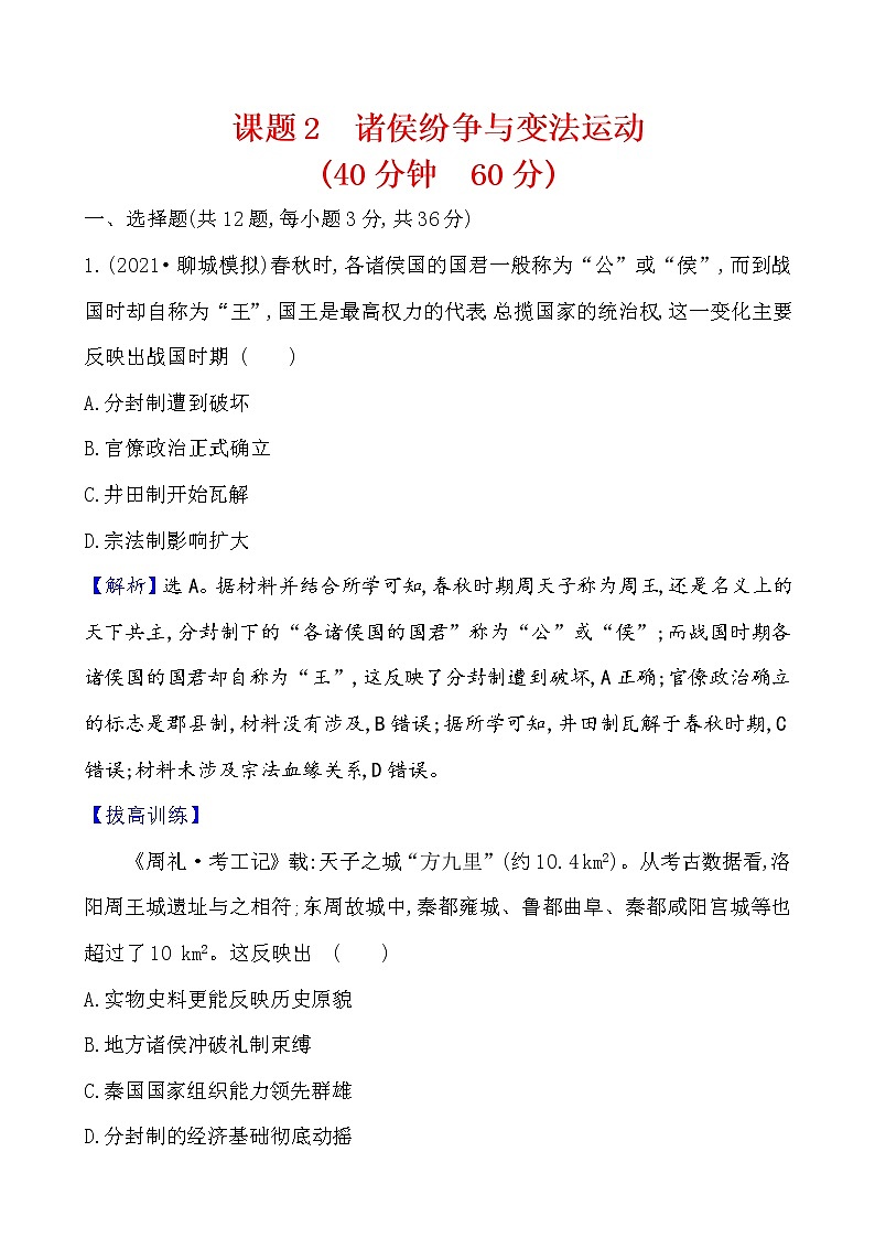 高考历史一轮复习课题2 诸侯纷争与变法运动 课时作业 (含详解)01