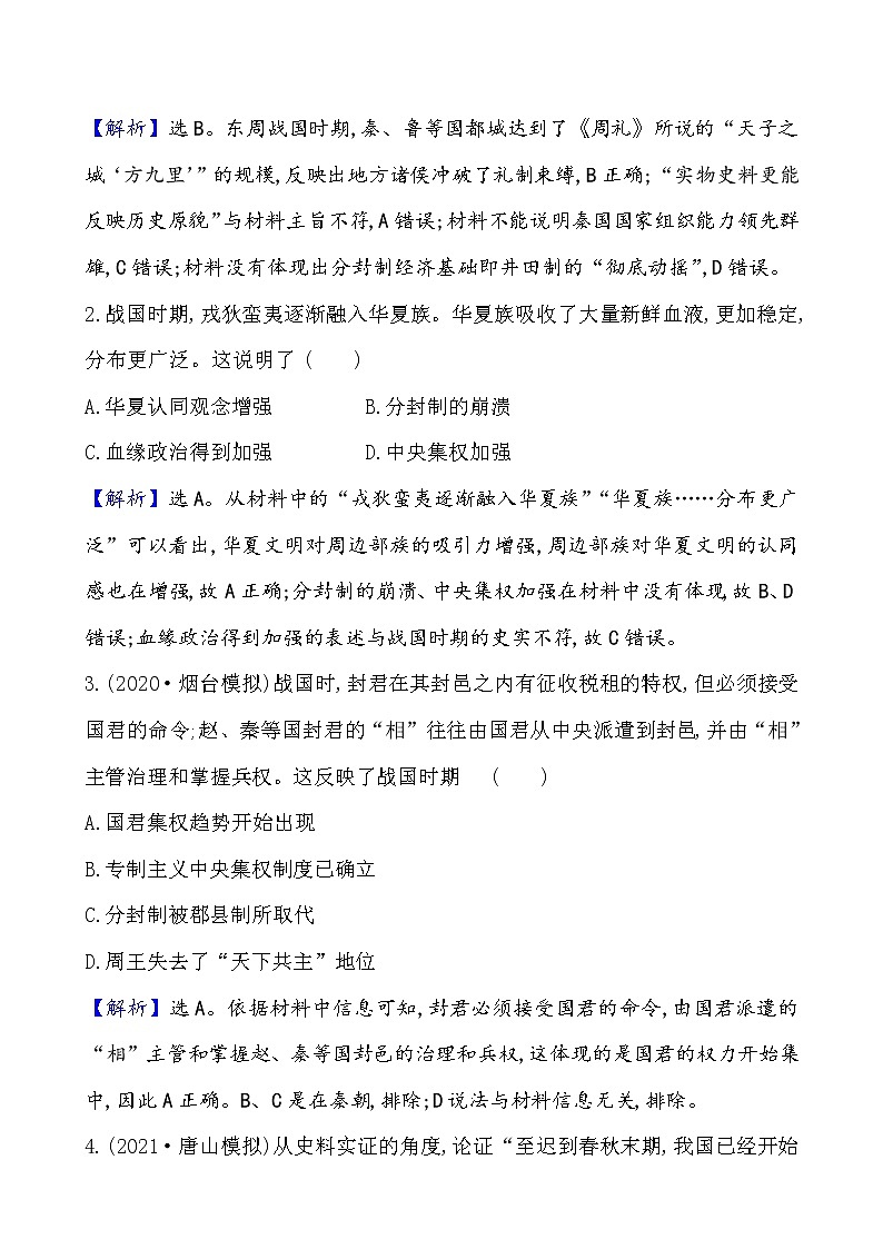 高考历史一轮复习课题2 诸侯纷争与变法运动 课时作业 (含详解)02