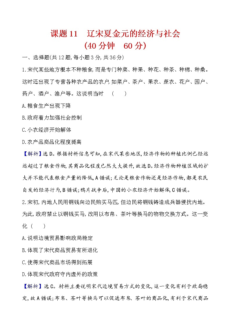 高考历史一轮复习课题11 辽宋夏金元的经济与社会 课时作业 (含详解)第1页