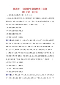 高考历史一轮复习课题14 清朝前中期的鼎盛与危机 课时作业 (含详解)