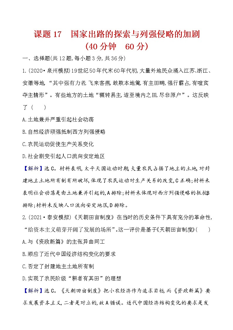 高考历史一轮复习课题17 国家出路的探索与列强侵略的加剧 课时作业 (含详解)第1页