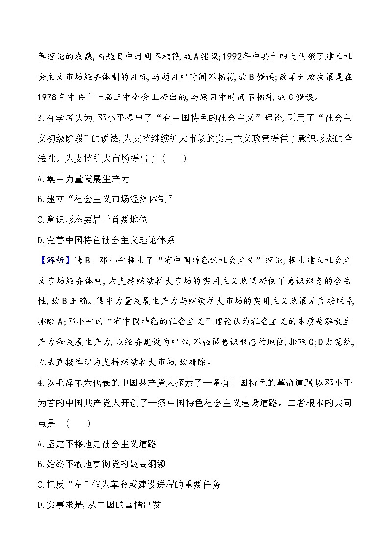 高考历史一轮复习课题28 改革开放以来的巨大成就 课时作业  (含详解)第2页