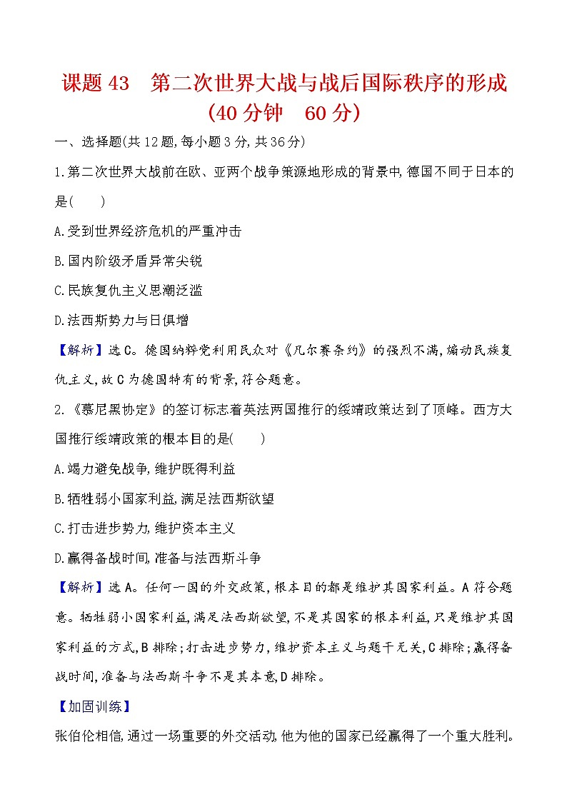 高考历史一轮复习课题43 第二次世界大战与战后国际 课时作业 (含详解)第1页
