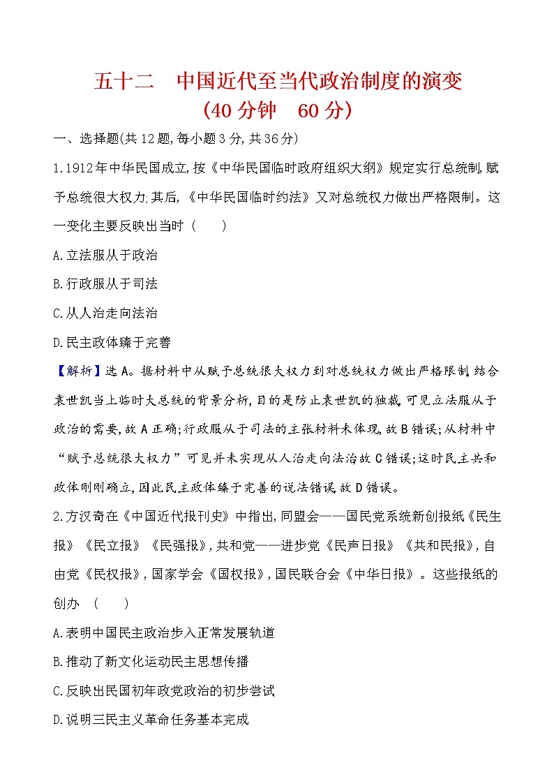 高考历史一轮复习课题52 中国近代至当代政治制度的演变 课时作业 (含详解)第1页
