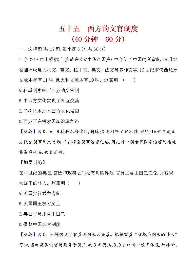 高考历史一轮复习课题55 西方的文官制度 课时作业 (含详解)第1页