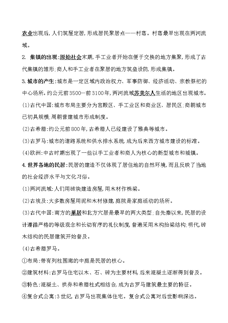 高考历史一轮复习第二十九单元  村落、城镇与居住环境 教案 (含详解)02