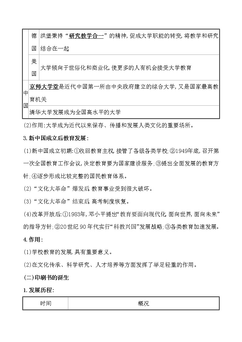 高考历史一轮复习第三十七单元 文化的传承与保护 教案 (含详解)03