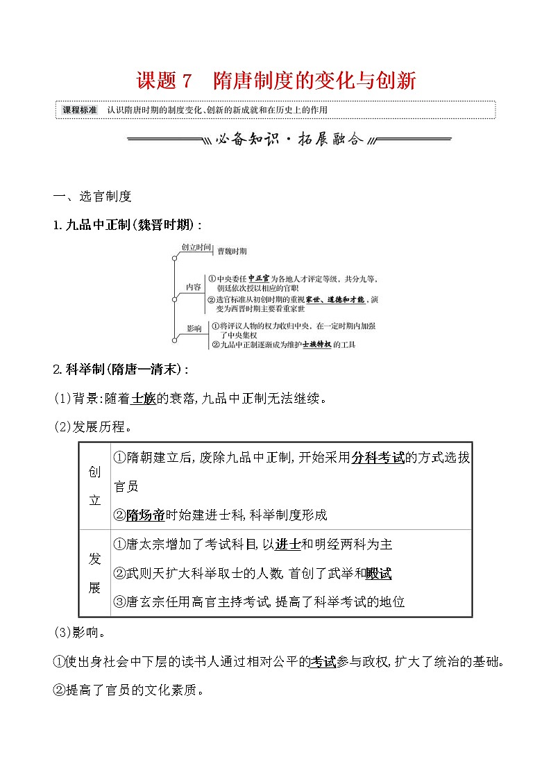 高考历史一轮复习课题7 隋唐制度的变化与创新 教案 (含详解)01