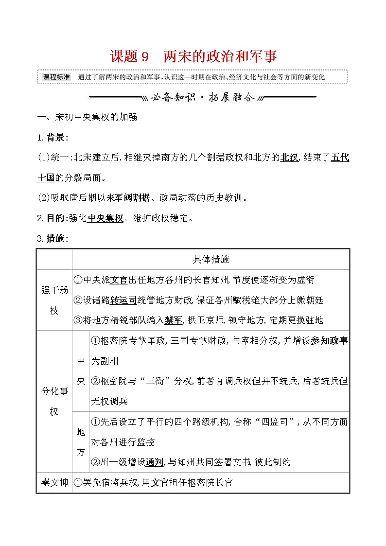 高考历史一轮复习课题9 两宋的政治和军事 教案 (含详解)第1页