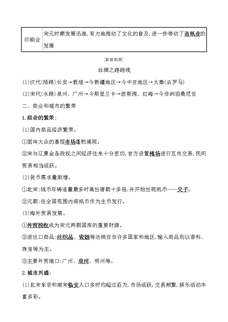 高考历史一轮复习课题11 辽宋夏金元的经济与社会 教案 (含详解)02
