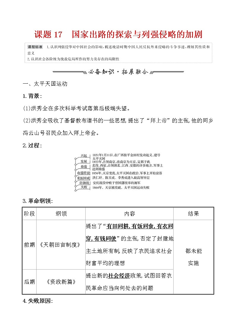 高考历史一轮复习课题17 国家出路的探索与列强侵略的加剧 教案 (含详解)第1页