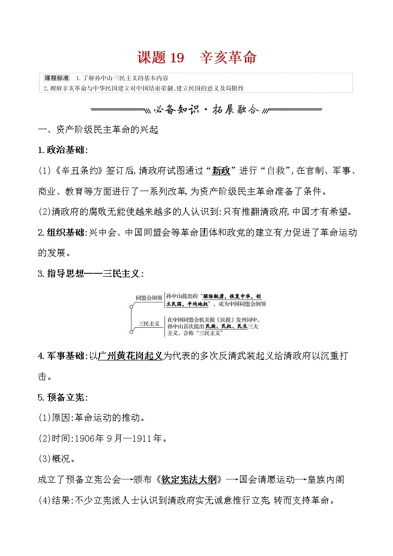 高考历史一轮复习课题19 辛亥革命 教案 (含详解)01