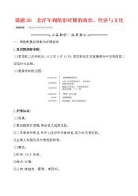 高考历史一轮复习课题20 北洋军阀统治时期的政治、经济与文化 教案 (含详解)