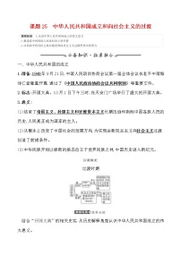 高考历史一轮复习课题25 中华人民共和国成立和向社会主义的过渡 教案 (含详解)