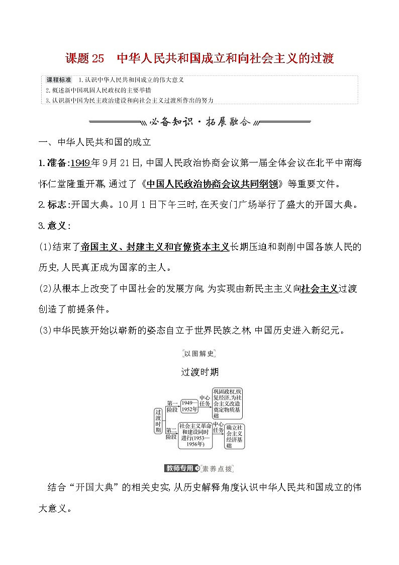 高考历史一轮复习课题25 中华人民共和国成立和向社会主义的过渡 教案 (含详解)第1页