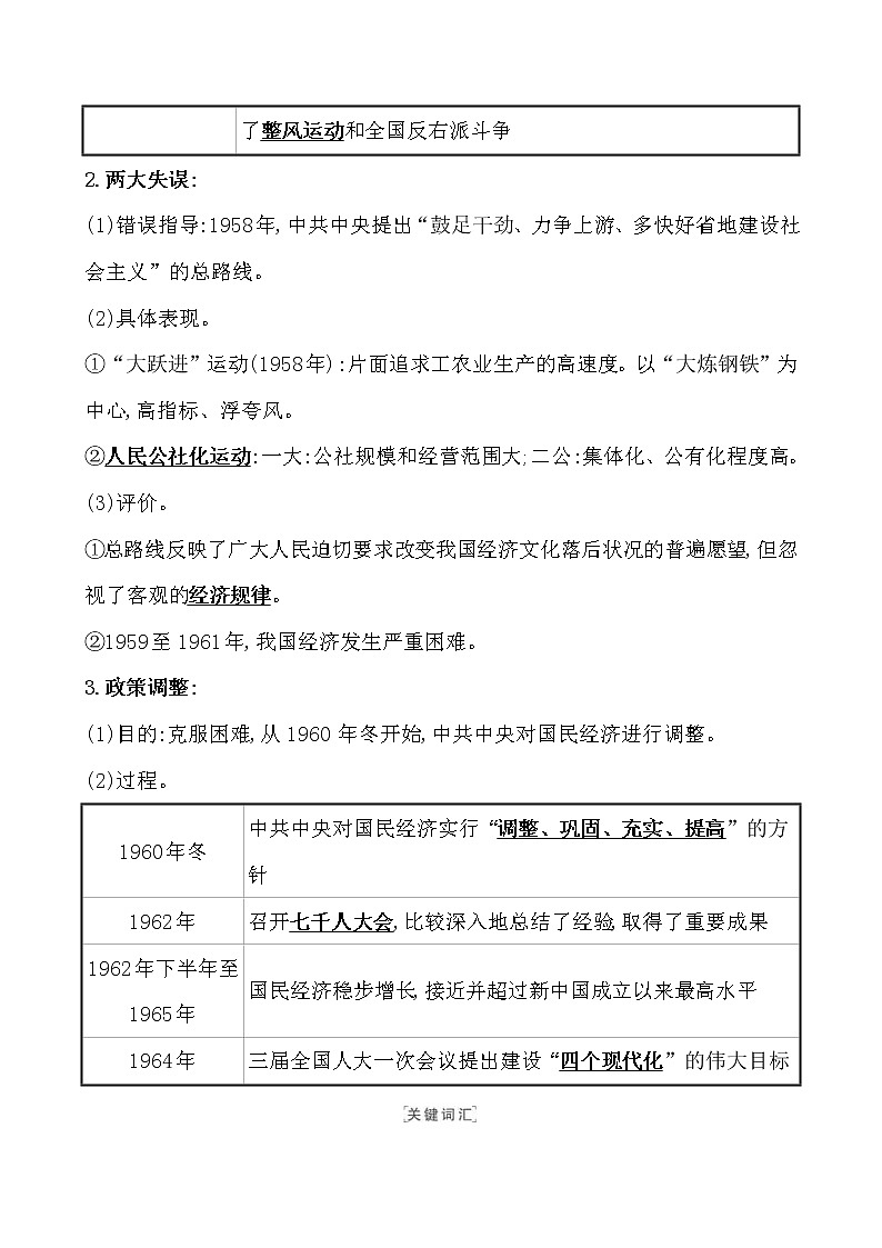 高考历史一轮复习课题26 社会主义建设在探索中曲折发展 教案 (含详解)02