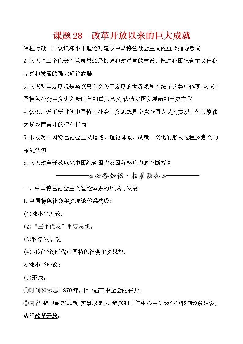 高考历史一轮复习课题28 改革开放以来的巨大成就 教案 (含详解)01