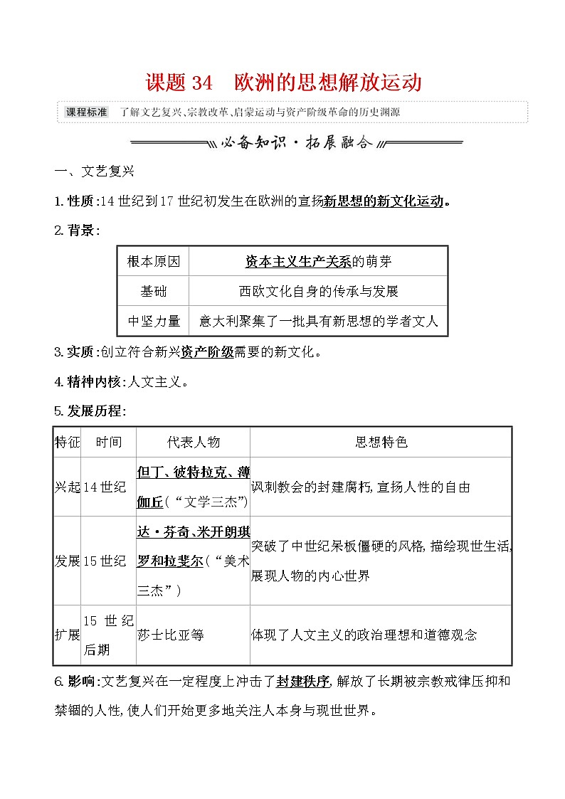 高考历史一轮复习课题34 欧洲的思想解放运动 教案 (含详解)01