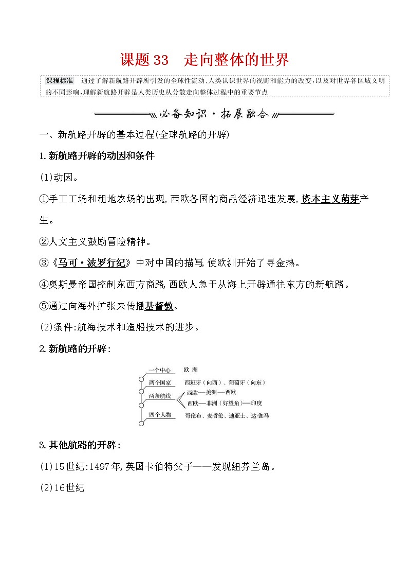 高考历史一轮复习课题33 走向整体的世界 教案 (含详解)第1页