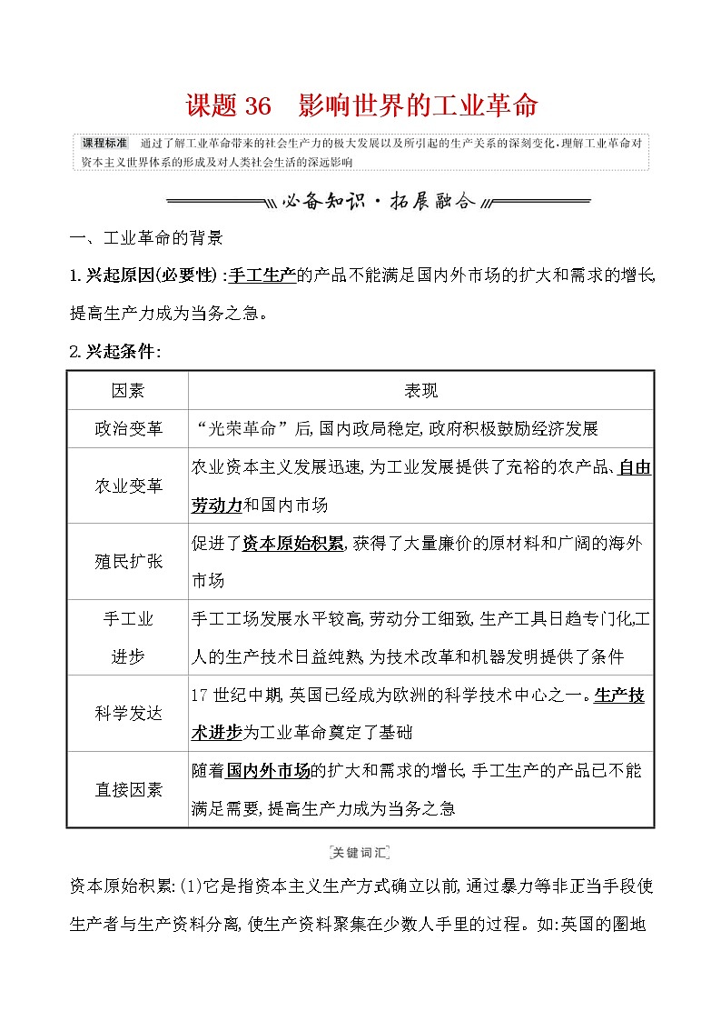 高考历史一轮复习课题36 影响世界的工业革命 教案 (含详解)01