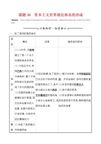 高考历史一轮复习课题38 资本主义世界殖民体系的形成 教案 (含详解)