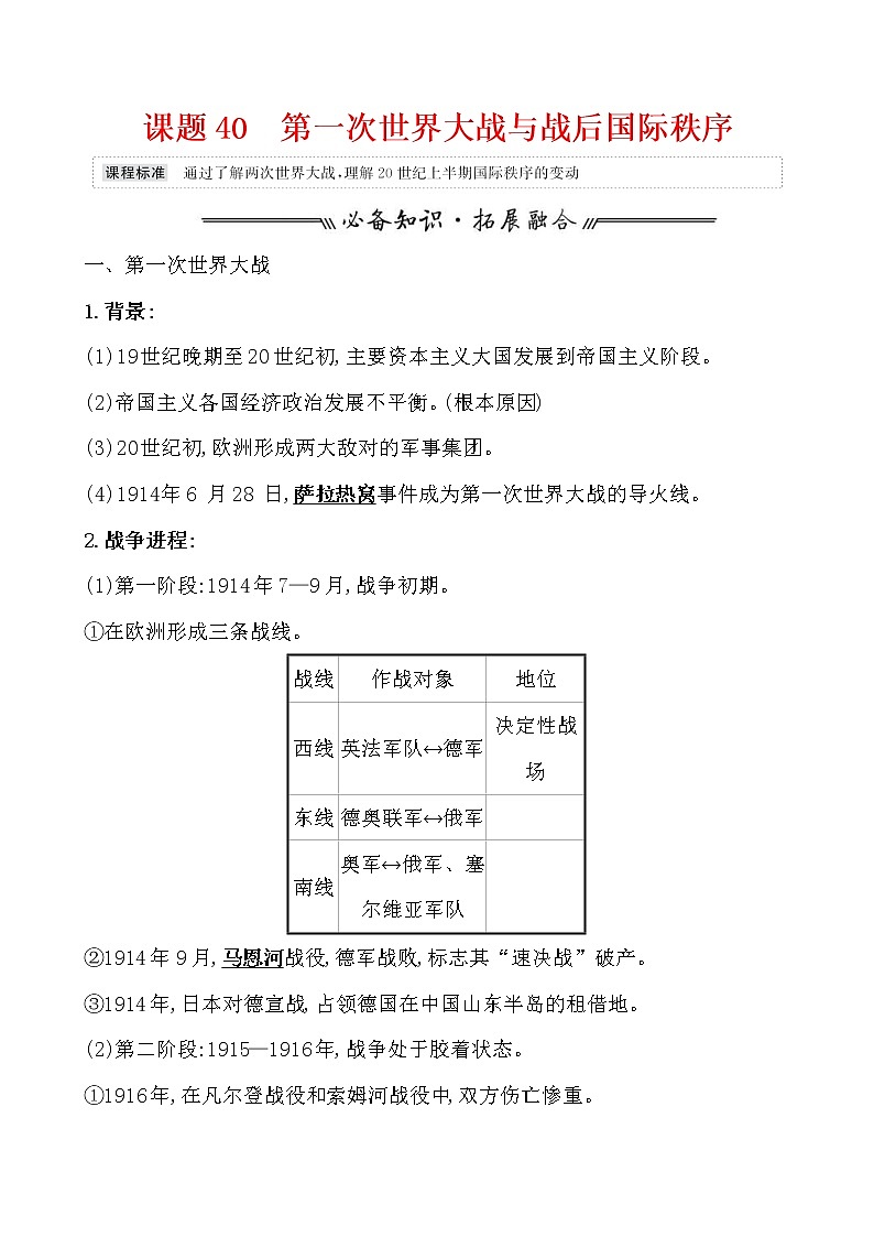高考历史一轮复习课题40 第一次世界大战与战后国际秩序 教案 (含详解)第1页