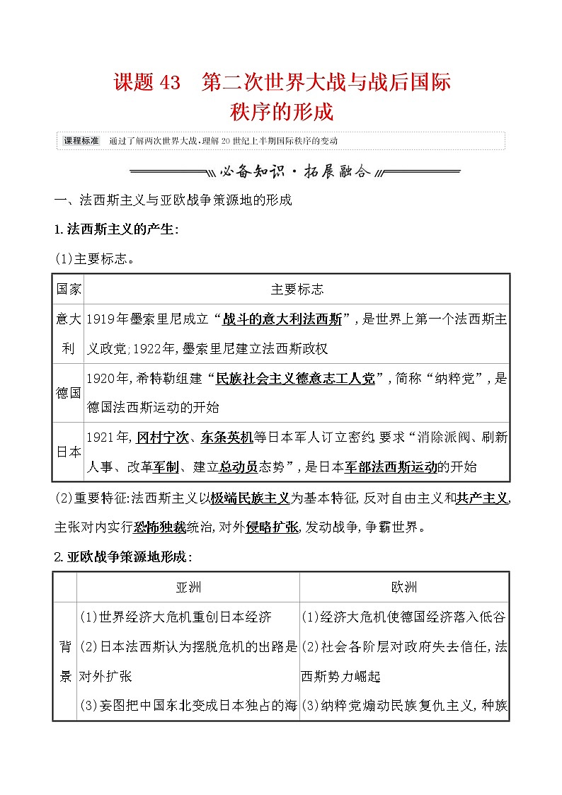 高考历史一轮复习课题43 第二次世界大战与战后国际 教案 (含详解)第1页