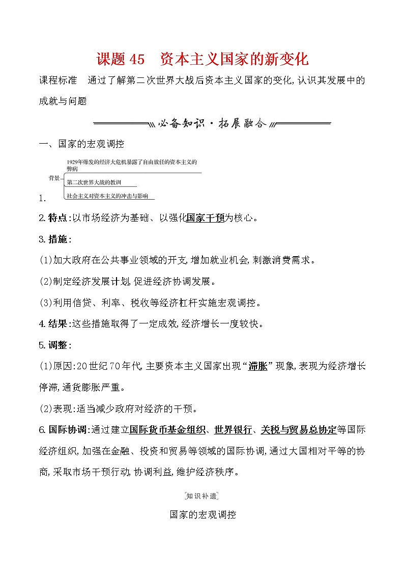 高考历史一轮复习课题45 资本主义国家的新变化 教案 (含详解)01