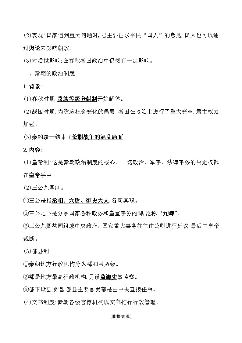 高考历史一轮复习课题50 中国古代政治制度的形成与发展 教案 (含详解)02