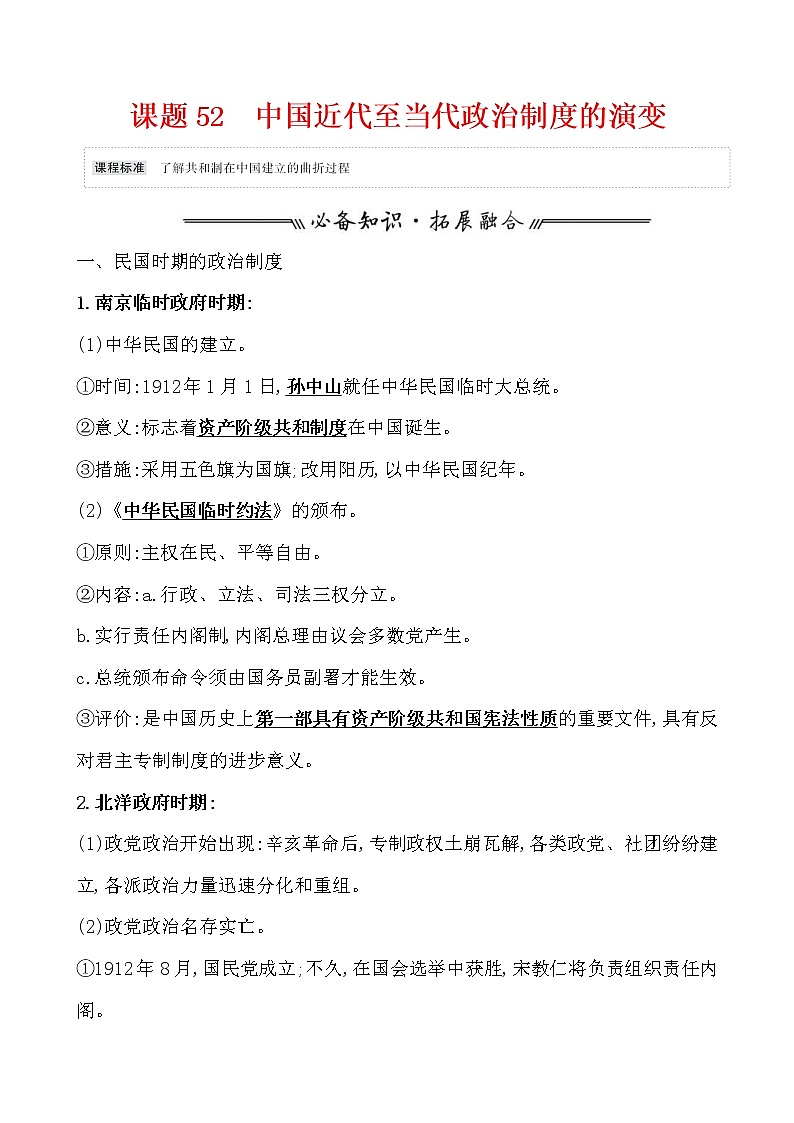 高考历史一轮复习课题52 中国近代至当代政治制度的演变 教案 (含详解)01
