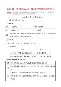 高考历史一轮复习课题54 中国古代及近代以来官员的选拔与管理 教案 (含详解)