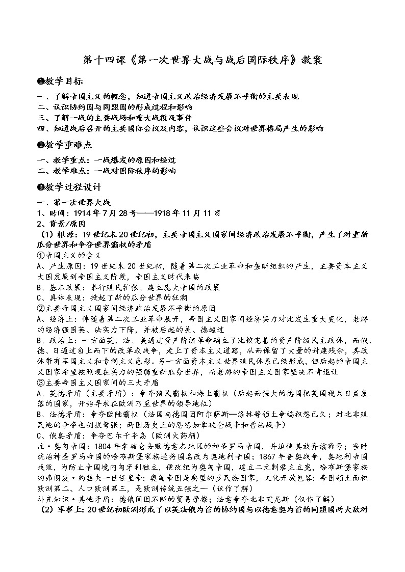 统编版中外历史纲要下第14课《第一次世界大战与战后国际秩序》教案（共6页）第1页