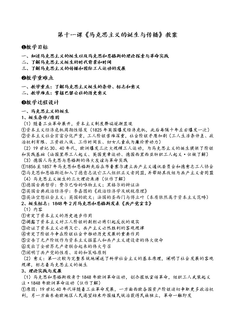 统编版中外历史纲要下第11课《马克思主义的诞生与传播》教案（共4页）第1页