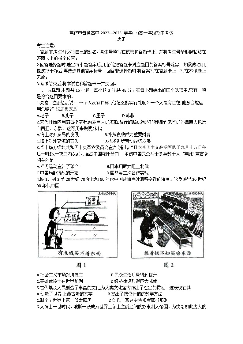 河南省焦作市2022-2023学年高一下学期期中考试历史试题01
