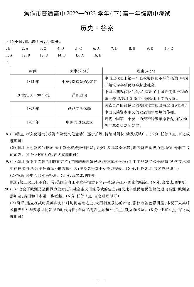 河南省焦作市2022-2023学年高一下学期期中考试历史试题01