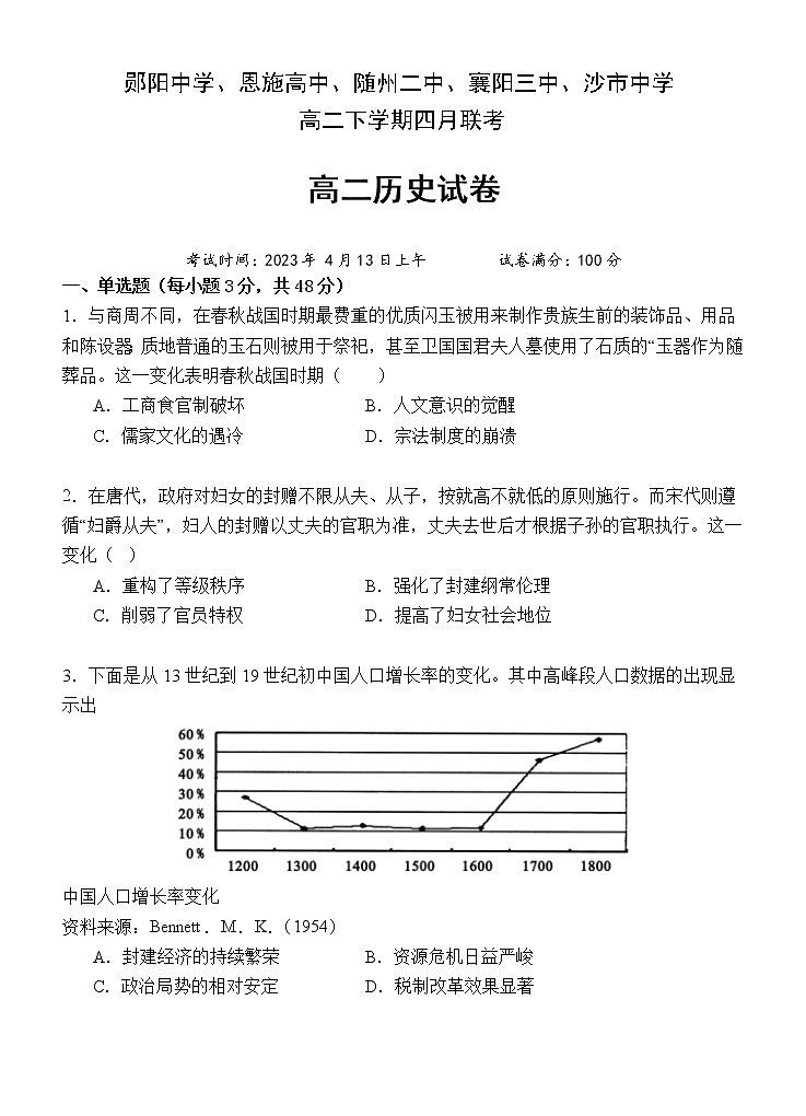 湖北省十堰市郧阳中学等5校2022-2023学年高二下学期4月联考历史试题01