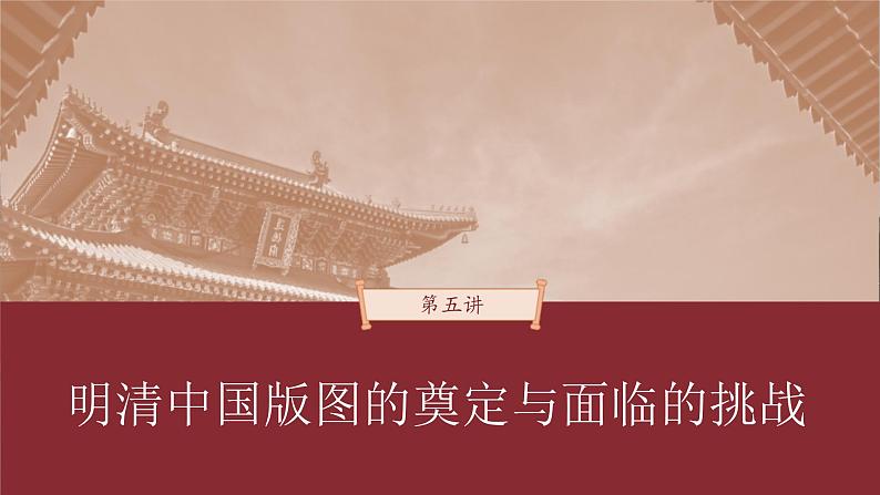 高考历史一轮复习（部编版新高考） 第5讲 课题11　从明朝建立至清朝前中期的统治 (含详解)课件PPT01