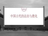 高考历史一轮复习（部编版新高考） 第6讲 课题13　中国古代的法治与教化 (含详解)课件PPT