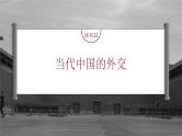 高考历史一轮复习（部编版新高考） 第11讲 课题32　当代中国的外交 (含详解)课件PPT