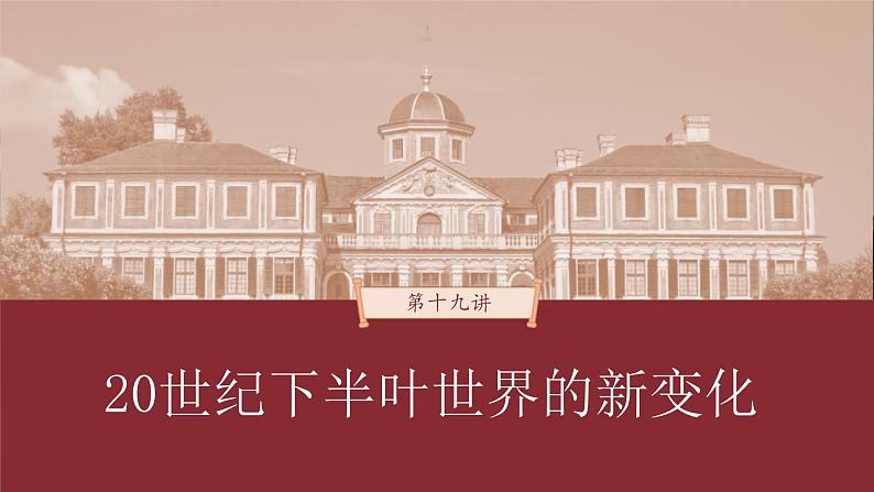 高考历史一轮复习（部编版新高考） 第19讲 课题53　资本主义国家和社会主义国家的发展变化 (含详解)课件PPT01