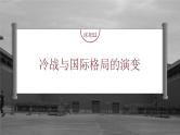 高考历史一轮复习（部编版新高考） 第19讲 课题52　冷战与国际格局的演变 (含详解)课件PPT